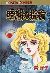 Manga - Manhwa - Kurayami no Yubiwa vo