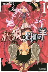 Kurenai no Ôkami to Ashikase no Hitsuji vo