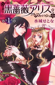 Manga - Black Rose Alice vo