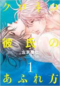 Manga - Manhwa - Kuroneko Kareshi no Afurekata vo