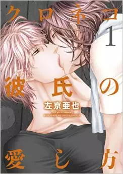 Manga - Kuroneko kareshi no aishikata vo