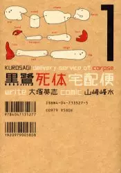 Manga - Manhwa - Kurosagi Shitai Takuhaibin vo