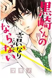 Manga - Kurosaki-kun no Iinari ni Nante Naranai vo