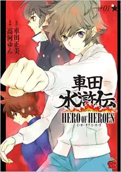 Mangas - Kurumada Suikôden - Hero of Heroes vo