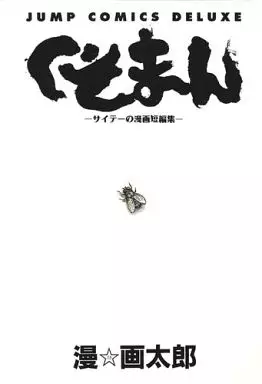 Gatarô Man - Tanpenshû - Kusomon - Saiteî no Manga Tanpenshû vo