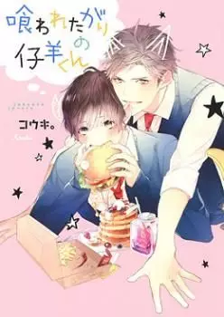 Mangas - Kuwaretagari no Kohitsugi-kun vo