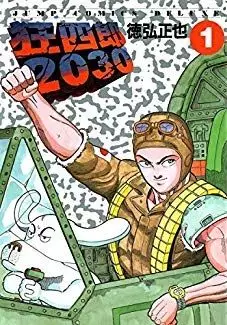 Manga - Manhwa - Kyôshirô 2030 vo