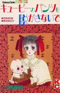 Manga - Kyûpii no pantsu wo nugasanaide vo