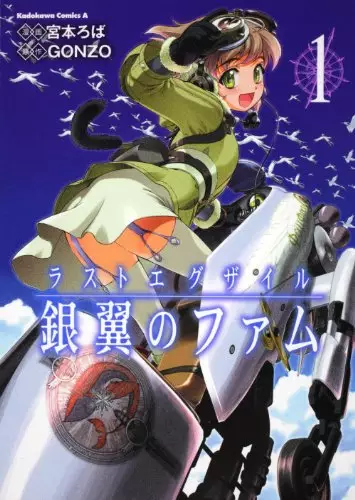Manga - Last exile - ginyoku no fam vo