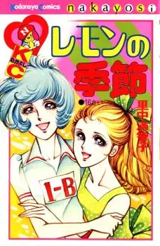 Manga - Manhwa - Lemon no Kisetsu vo