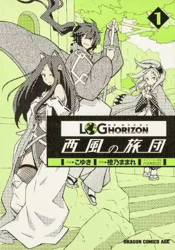 Manga - Log horizon - nishikaze no ryodan vo