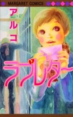 Mangas - Love letter - aruko vo