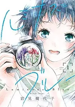 Manga - Luminous = Blue vo