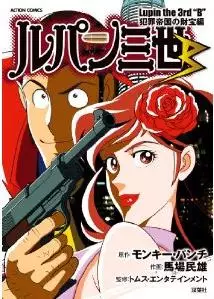 Manga - Lupin Sansei B - hanzai teikoku no zaihô-hen vo