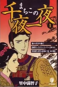 Manga - Manhwa - Machiko no Senya Ichiya vo