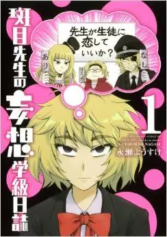 Manga - Manhwa - Madarame-sensei no môsô gakkyû nisshi vo