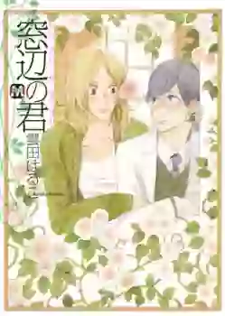 Manga - Manhwa - Madobe no Kimi vo