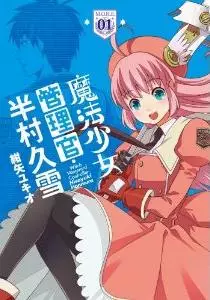 Manga - Mahô shôjo kanrikan - hanmura hisayuki vo