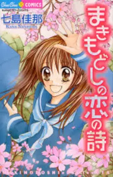 Manga - Manhwa - Makimodoshi no Koi no Uta vo