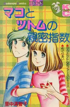 Manga - Manhwa - Mako to Tsutomu no Shinmitsu Shisû vo