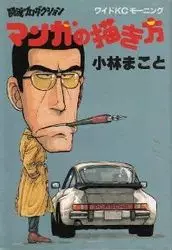 Manga - Manhwa - Manga no Egakikata vo