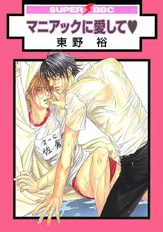 Manga - Manhwa - Maniac ni Aishite vo