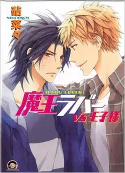Manga - Maô Lover VS Ôji-sama vo