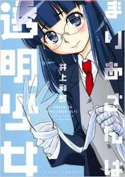 Mangas - Maria-san ha tômei shôjo vo