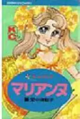 Manga - Manhwa - Marianne - Satonaka Machiko vo