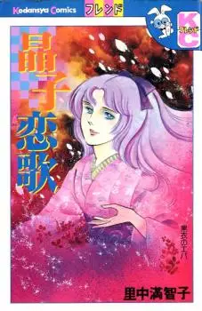 manga - Masako Koiuta vo