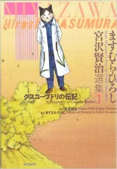 Manga - Manhwa - Masumura Hiroshi Miyazawa Kenji Senshuu vo
