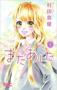 Manga - Manhwa - Mata Ashita vo