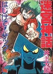 Manga - Meikyuu Shinwa: Hajikete! Zakku vo