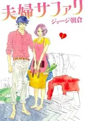 Manga - Manhwa - Meoto Safari vo