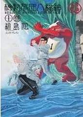Manga - Manhwa - Kidô Ryodan Hachifukujin vo