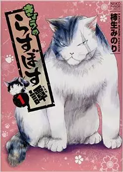 Manga - Kyou no Rasubosutan vo