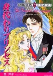 Manga - Manhwa - Migawari Princess vo