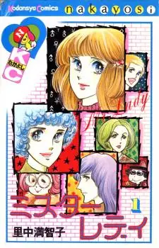 Manga - Manhwa - Mister Lady - Satonaka Machiko vo