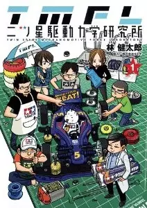 Manga - Mitsuboshi kudôryoku kenkyûjo vo
