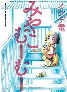 Manga - Miyako mûmû vo