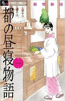 Manga - Miyako no hirune monogatari vo