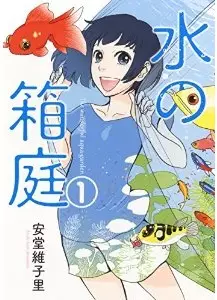 Manga - Manhwa - Mizu no hakoniwa vo