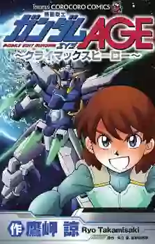 Manga - Mobile Suit Gundam Age - Climax Hero vo