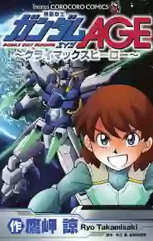 manga - Mobile Suit Gundam Age - Climax Hero vo