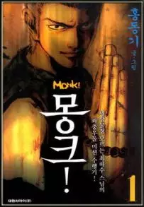 Manga - Manhwa - Monk ! vo