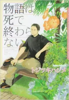 Manga - Manhwa - Monogatari wa Shi de Owaranai vo