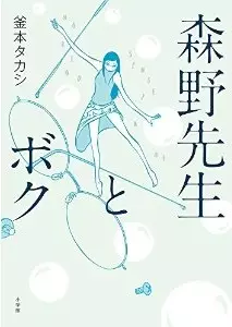 Manga - Morino Sensei to Boku vo
