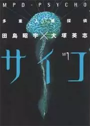 manga - Tajûjinkaku Tantei Psycho - Mpd Psycho vo