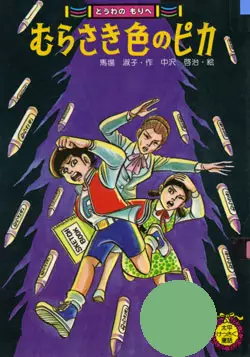 Manga - Manhwa - Dôwa no Mori he - Murasaki Iro no Pika vo