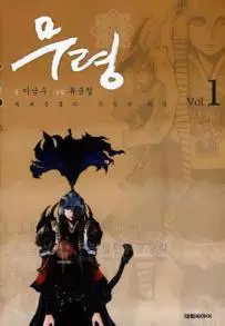 Manga - Manhwa - Muryeong vo